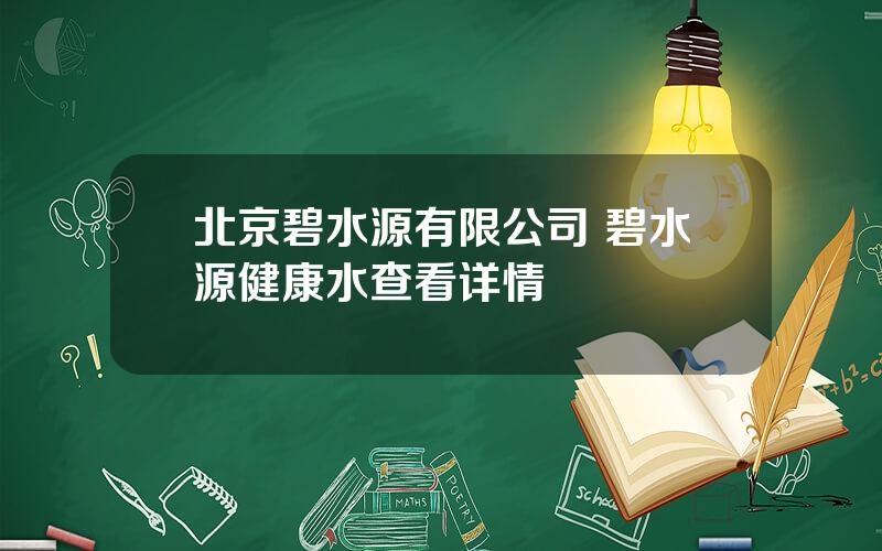 北京碧水源有限公司 碧水源健康水查看详情